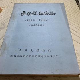 无锡县血防志1949一1985