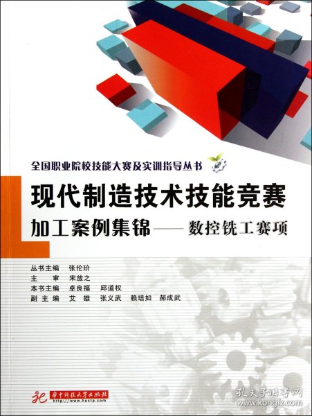 现代制造技术技能竞赛加工案例集锦--数控铣工赛项/全国职业院校技大赛实训指导丛 华中科技大学 9787560976204 卓良福//邱道权|主编:张伦玠