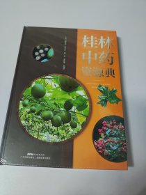 桂林中药资源典