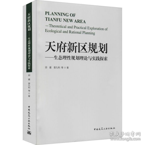 天府新区规划——生态理性规划理论与实践探索
