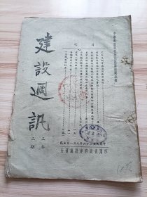 民国出版 建设周讯三卷二期，内有抗战展开中应展开复方建设，杨允奎的讨论抗战开始四川粮食之筹划，陶然的非常时期四川能做之畿椿立即生效的增加食粮生产工作，康世光的农家水稻品种检定对于增加生产之效果，蓝家纯的全民抗战期中四川粮食供求研究，建设人事之动态，每周粮情日报(米)，一周战闻纪要(淞沪方面、空军战争、南口察绥、平汉津浦等)等