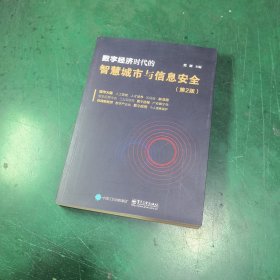 数字经济时代的智慧城市与信息安全（第2版）