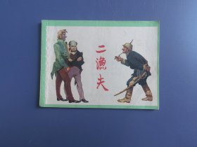 连环画：二渔夫（面底如图。内页齐全完好）