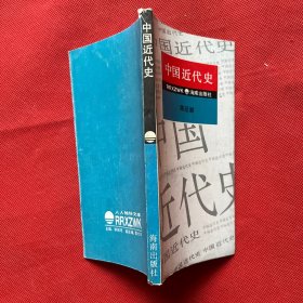 人人袖珍文库——中国近代史