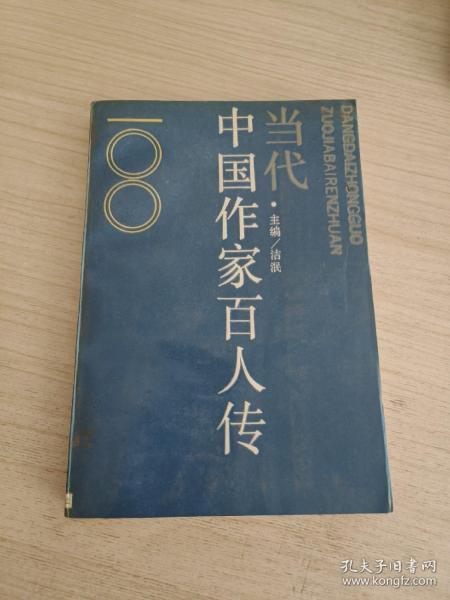 当代中国作家百人传