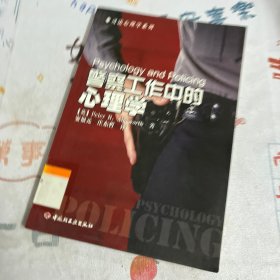 警察工作中的心理学