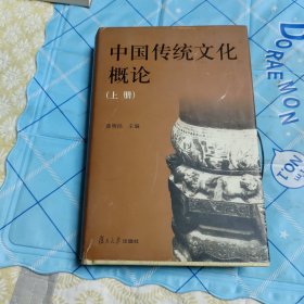 中国传统文化概论(上册)