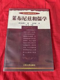 海外中国研究丛书  莱布尼兹和儒学