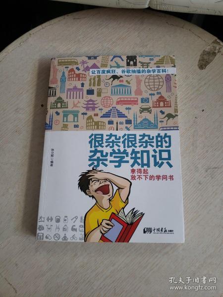 很杂很杂的杂学知识：拿得起放不下的学问书