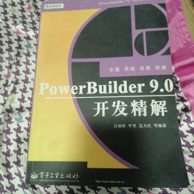 PowerBuilder 9.0开发精解