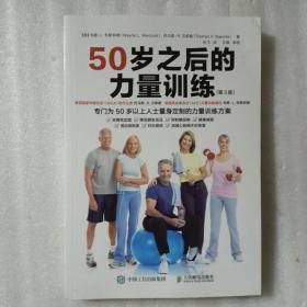 50岁之后的力量训练 第3版