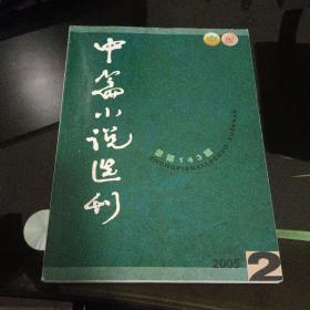 中篇小说选刊2005－2