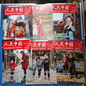 人民中国2019年第1、2、4、5、6、7期 六本日文杂志