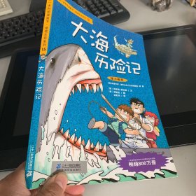 我的第一本科学漫画书·绝境生存系列（15）：大海历险记