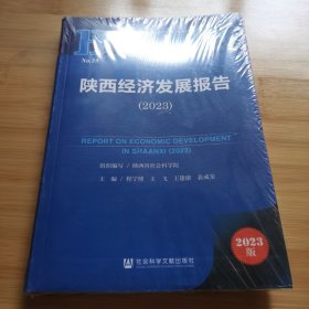 陕西蓝皮书：陕西经济发展报告（2023）