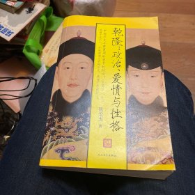 乾隆：政治、爱情与性格 解读中国帝王