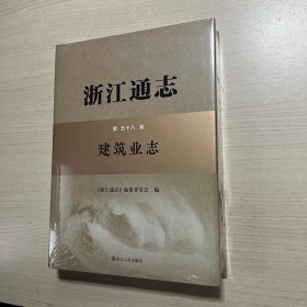 浙江通志 第五十八卷  建筑业志 （全新未拆封）