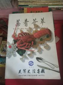 天津友谊宾馆：菜肴荟萃