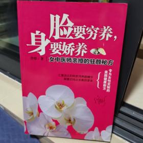 脸要穷养，身要娇养（全新图文修订版）：女中医师亲授的驻颜秘方