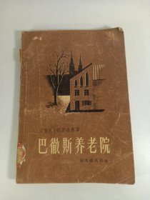 巴徽斯养老院(1957年)一版一印
