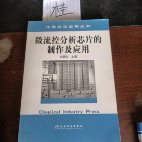 微流控分析芯片的制作及应用——化学前沿应用丛书