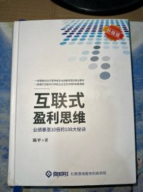 互联式盈利思维．业绩暴涨10倍的108大秘诀