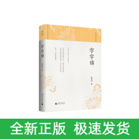字字錦(精)/陸春祥筆記新說系列