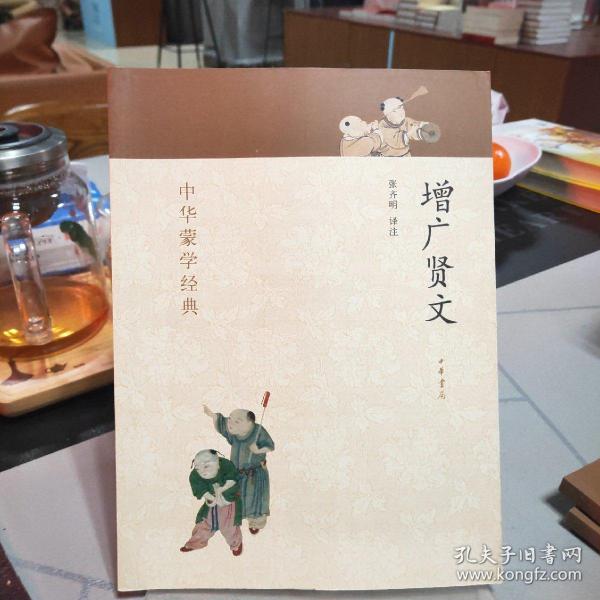 中华蒙学经典：增广贤文