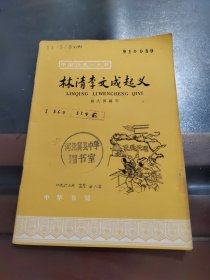 林清李文成起义《中国历史小丛书》第127种