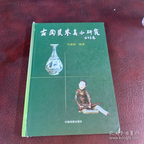 古陶瓷鉴真与研究