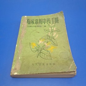 临床常用中药手册 湖南中医学院