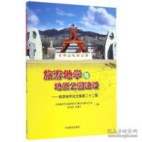 旅游地学与地质公园建设--旅游地学论文集第二十二集