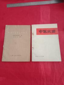 《中医史话》《几种中医简易诊断法》两本合售