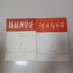 河北新医药1974.6、1972.1增刊（两本合售）