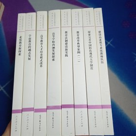 中国教育改革发展丛书:【八本合售】