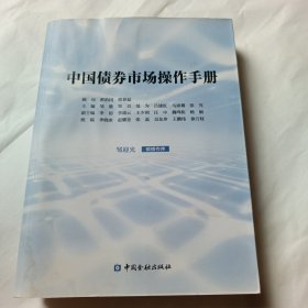 中国债券市场操作手册