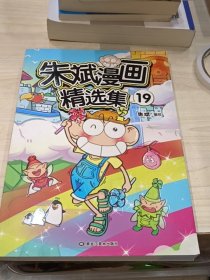 朱斌漫画精选集19