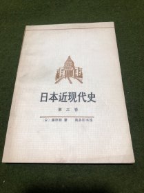 日本近现代史(第三卷)