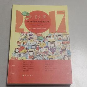 2017中国年度儿童文学