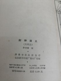 封神演义（共两册）