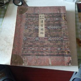 F京都名刹遗宝图录