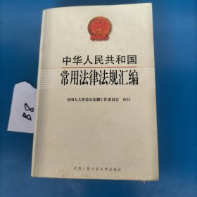 中华人民共和国常用法律法规汇编