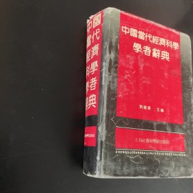 中国当代经济科学学者辞典