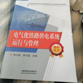 电气化铁路供电系统运行与管理