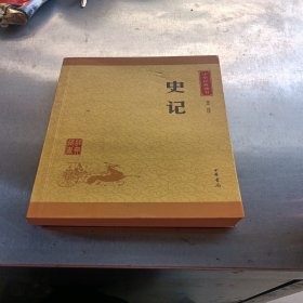 中华经典藏书 史记（升级版）