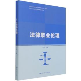 法律职业伦理(新编21世纪高等开放教育系列教材；新编21世纪高等职业教育精品教材·法律类)