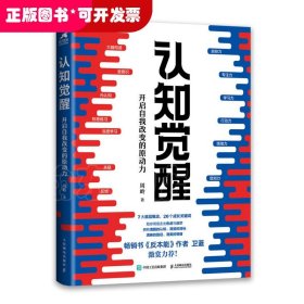 认知觉醒 开启自我改变的原动力