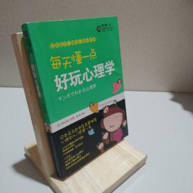 每天懂一点好玩心理学：给普通人看的心理学