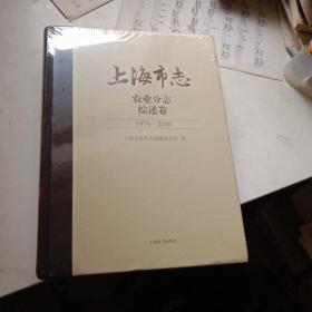 上海市志 农业分志综述卷1978~2010