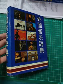 外国音乐辞典